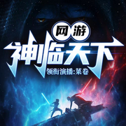 网游之神临天下|热血|游戏-佚名-鹄言乱语