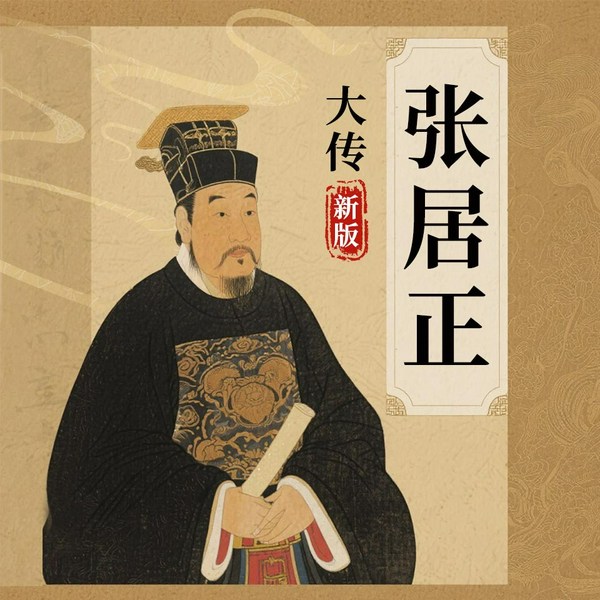 张居正大传|帝国首辅 新版重制 万历 明朝那些事儿