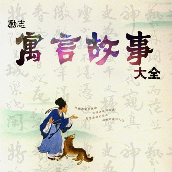 励志寓言故事大全