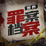 世界罪案档案：惊悚案件全记录|探秘黑暗真相-佚名-娱悦佳音