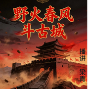 野火春风斗古城-佚名-玉之瑱文化传媒工作室，梁青cv