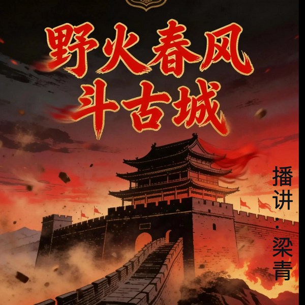 野火春风斗古城