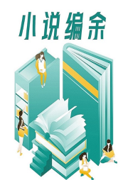 小说编余-张贤亮-游戏创意文化