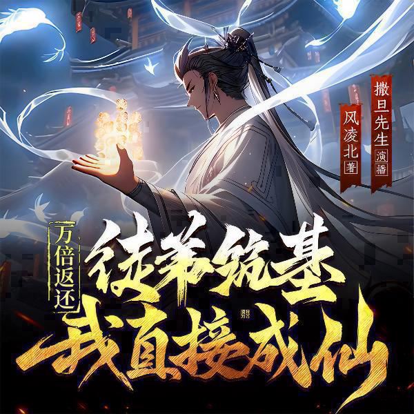 万倍返还:徒弟筑基我直接成仙|爆款人气