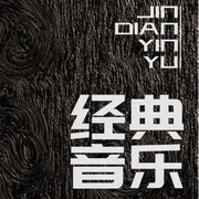 经典音乐百听不厌-佚名-罗大方