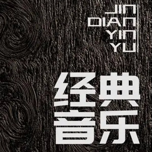 经典音乐百听不厌