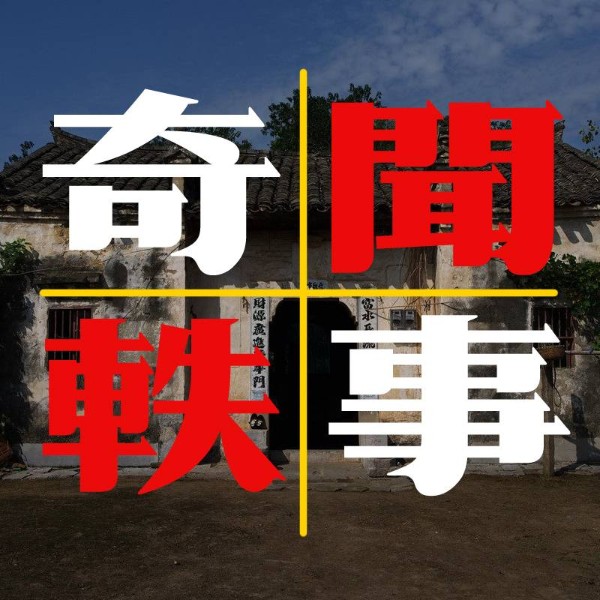 奇闻轶事