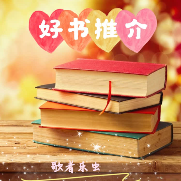 好书推介