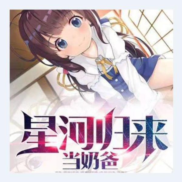 星河归来当奶爸