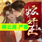 《柳云湘的重生小说免费阅读》嫁奸臣 柳云湘重生-佚名-有声读物精选