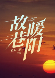 故巷暖阳-鱼人二代-林霂