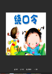 绕口令-佚名-DB天鹅饲养员