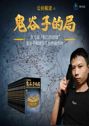 公孙解读《鬼谷子的局》-公孙无知-寒川文化