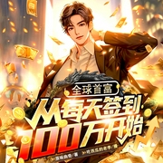 全球首富从每天签到100万开始|精品多播|丨系统丨爽文--喜马拉雅