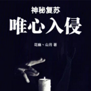 神秘入侵|智能语音录制-佚名-主播浅夏轻聆
