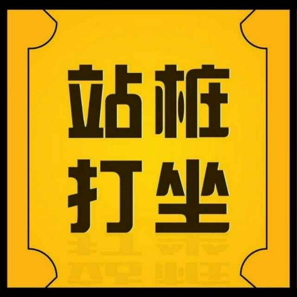 站桩打坐入门桩子的原创