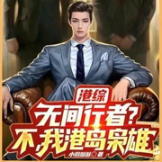 港綜：無間行者|不，我港島梟雄-小酷聽書-小酷說書