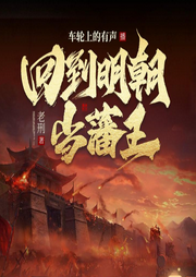 回到明朝当藩王-佚名-天蟾有声