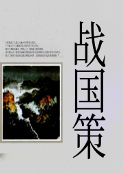 战国策-佚名-酷小瑶