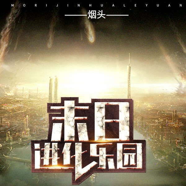 末日进化乐园