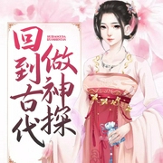 回到古代做神探-佚名-酷小声