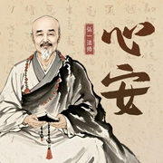 淡定·从容·心安之心安|奇火演播--喜马拉雅