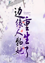 边缘人物她重生了|上部完结-璇昭-播音吾贰柒