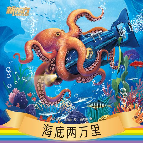 海底两万里|新东方名著阅读系列|中小学生必读