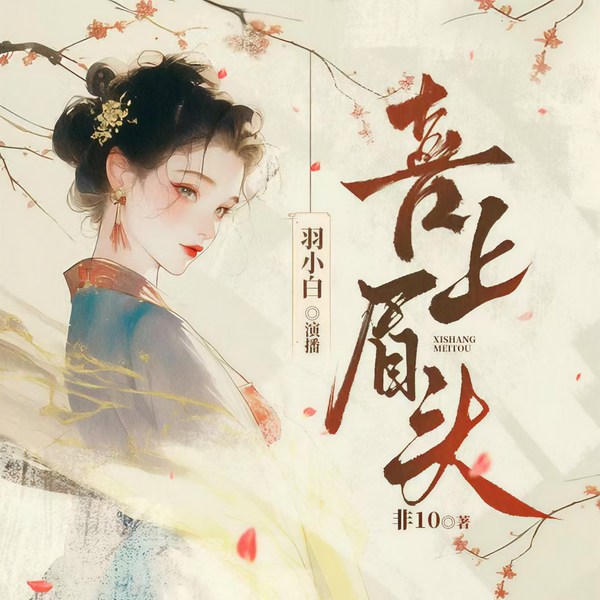 喜上眉头|爆笑双强重生|羽小白多人有声剧
