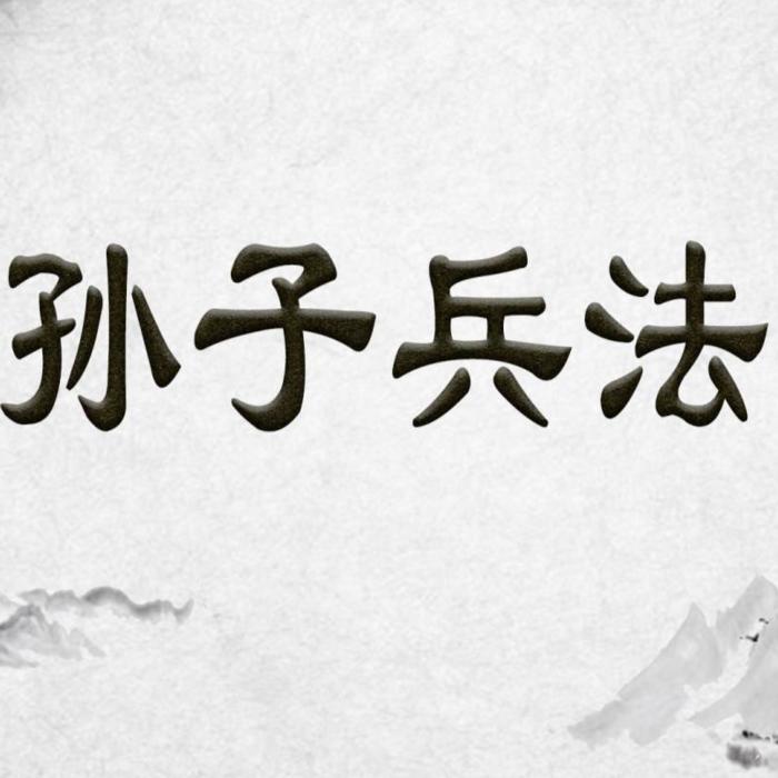 孙子兵法&mdash;&mdash;兵家奇书--知行合一-