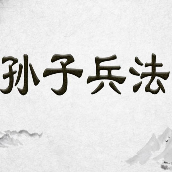 孙子兵法——兵家奇书