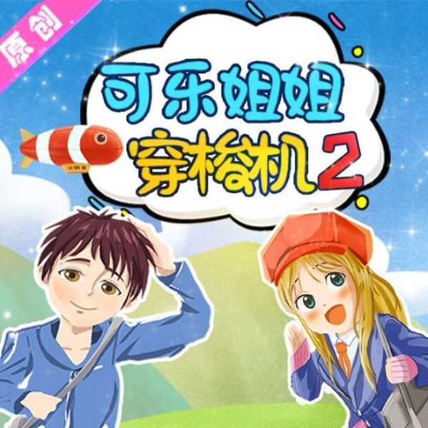 可乐姐姐成语穿梭机|第二部
