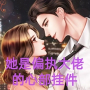 她是偏執大佬的心部掛件-戰七甜-主播暢聽小說大全