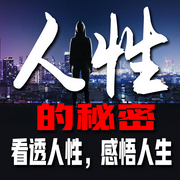 人性的秘密：看透人性，感悟人生-音挞-音挞有声书