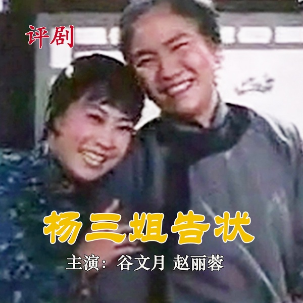 杨三姐告状|评剧电影|谷文月|赵丽蓉(1981
