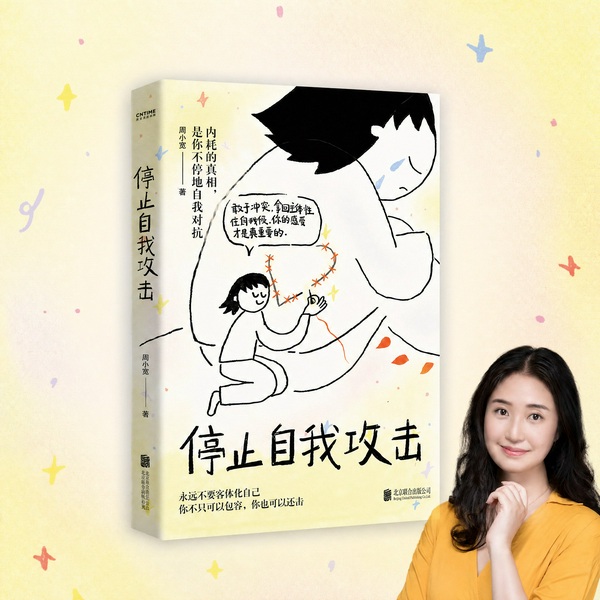 停止自我攻击|爱自己,是变好的开始|周小宽的疗愈星球|走出精神内耗,自爱自洽