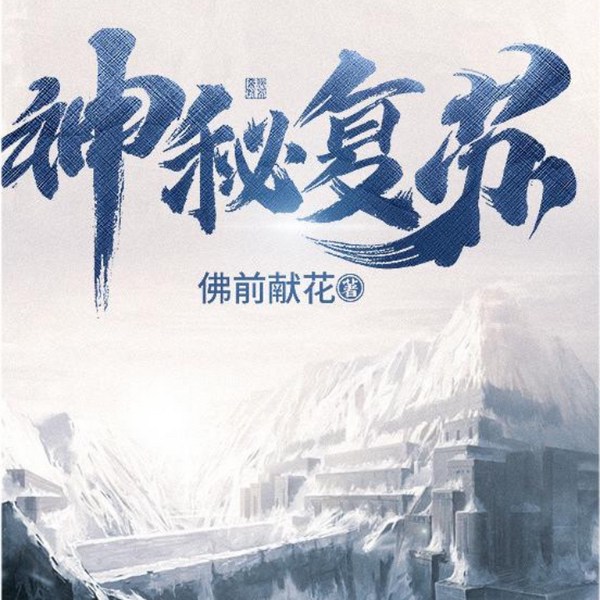 神秘复苏