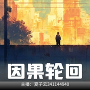 因果轮回|夏子云演播--喜马拉雅