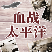 血战太平洋：轰炸东京航母大战|日军为何集体自杀-佚名-大吕说文史