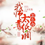 我师尊太低调怎么办|爆笑仙侠-佚名-新蜂中文，主播上官雨露，主播浮生未歇