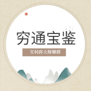 文钊洋大师解读《穷通宝鉴》--文钊洋大师-佚名