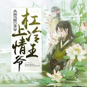 杠上冷情王爷-珂乃嘻-若看有声，百合，汤圆