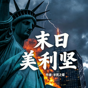 末日美利坚-半死之辈-雨欣_次元口袋