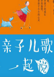 连载中的儿歌-佚名-是秦疏影呀～