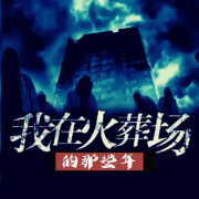 《我在火葬场的那些年》【惊悚|灵异|市井俗谈】--AI魅力-佚名