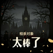相亲对象太棒了|红嫁衣|诡秘悬疑|灵异复苏|恐怖悬疑多人有声剧-佚名-一杯橙橙