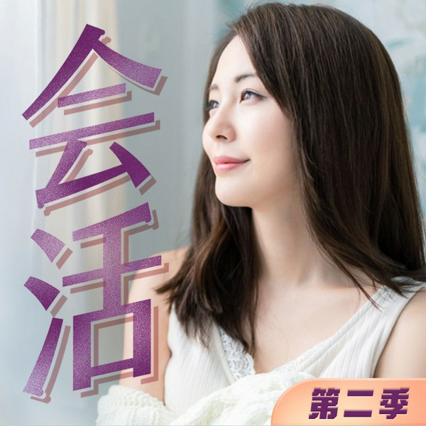 咱们的女人第二季|会活