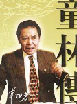 单田芳：童林传|250回-单田芳-主播单田芳