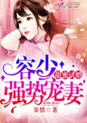 甜蜜试婚：容少，强势宠妻-佚名-小红帽