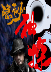 隐秘神探-鲁励-翎远华章